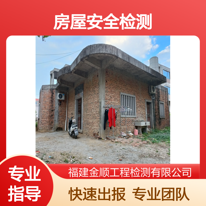 房屋改造安全检测 屋面承重检测鉴定 快速出报告 金顺检测