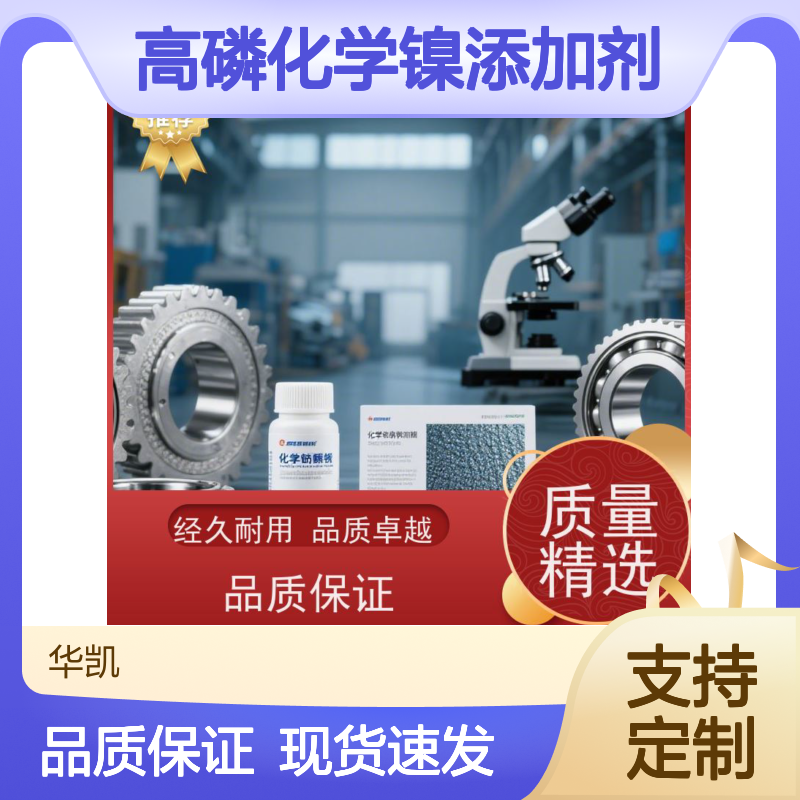高磷化学镍添加剂 ROHS认证 引擎部件优选 超强耐蚀