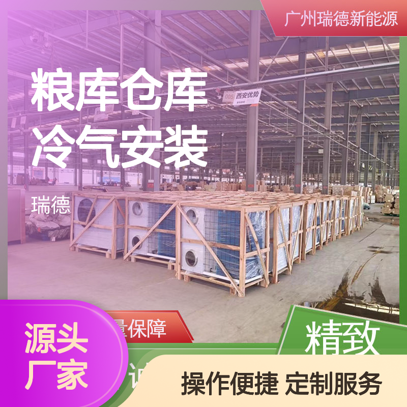 粮库仓库冷气安装服务 品类齐全 选材优质 现货速发