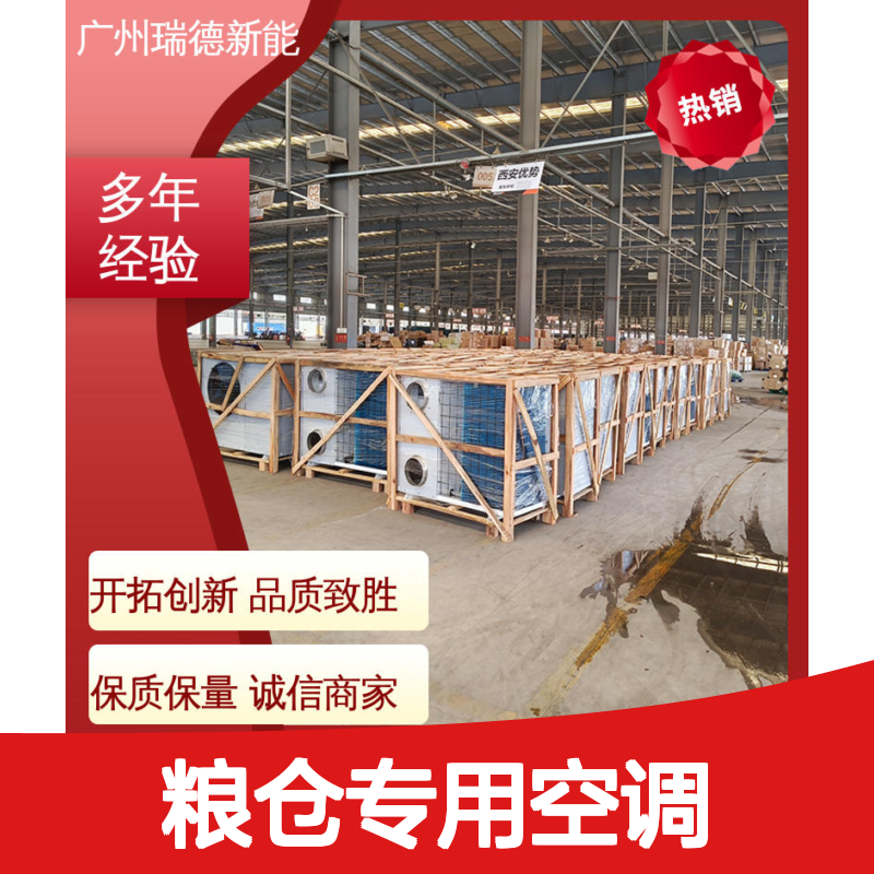 粮仓专用空调 瑞德新能源品牌 高效节能 选材优质