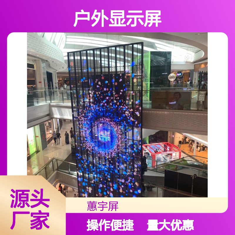 蕙宇屏科技LED户外显示屏 全彩透明屏 商场机场高端场所适用