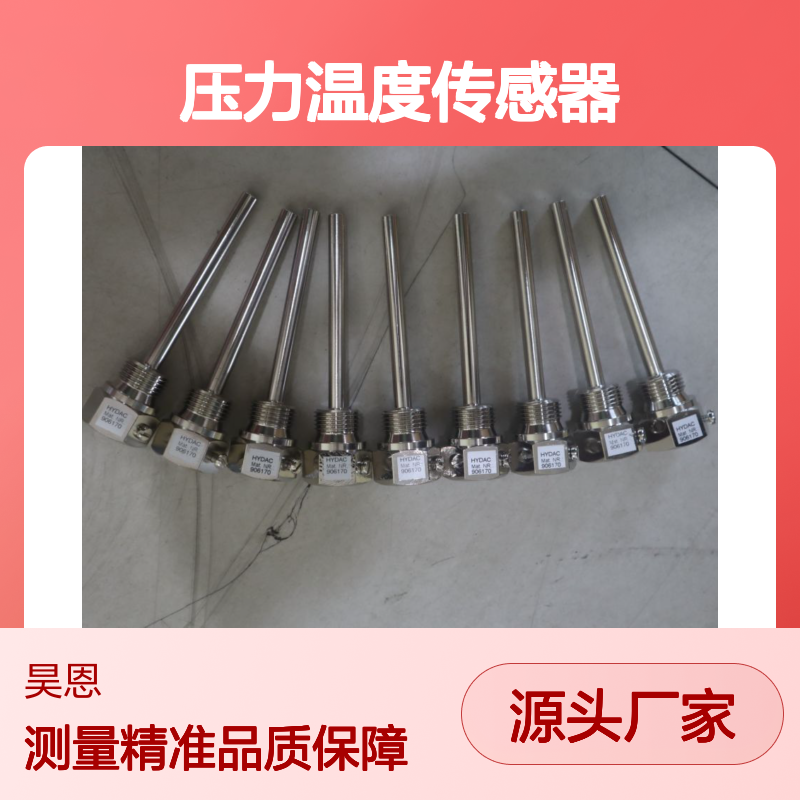 906170贺德克HYDAC高精度压力温度传感器 性能稳定