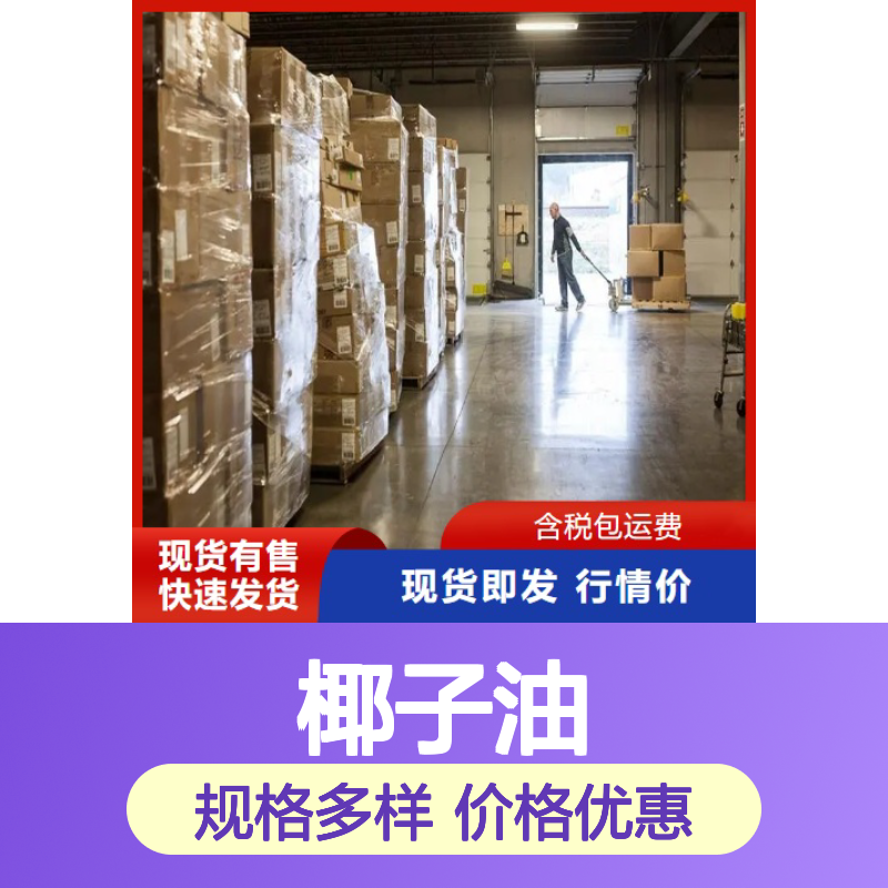 椰子油 8001-31-8 食品用精炼膏状 20公斤/箱 食品添加剂