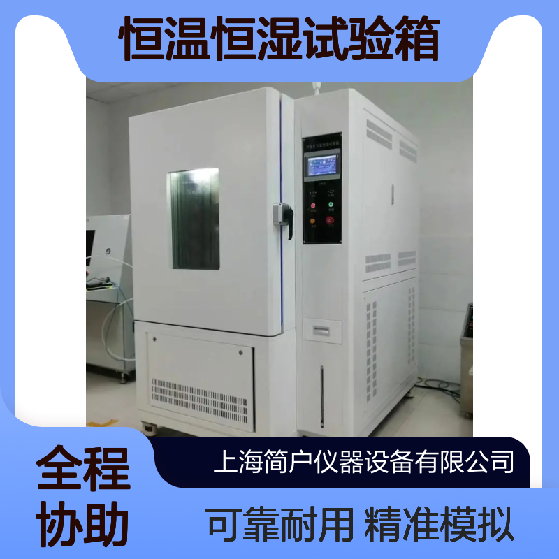 简户 恒温恒湿试验箱 JH-9500 可编程动态环境模拟温湿度测试设备