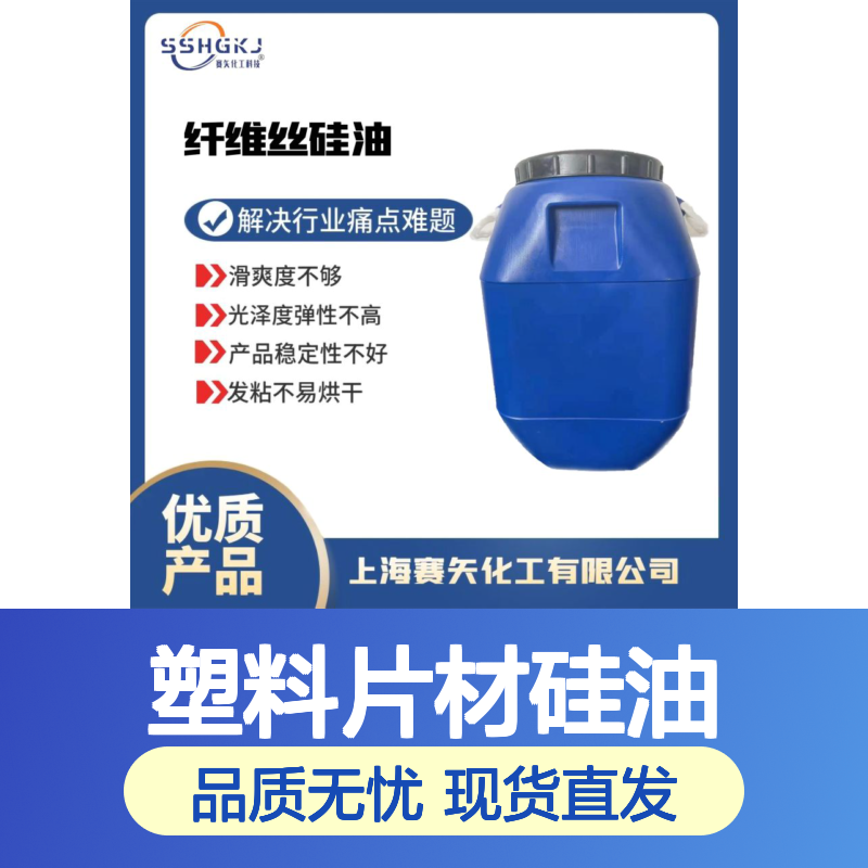 赛矢化工塑料片材硅油 提升滑爽度 改善光泽弹性 稳定不发粘