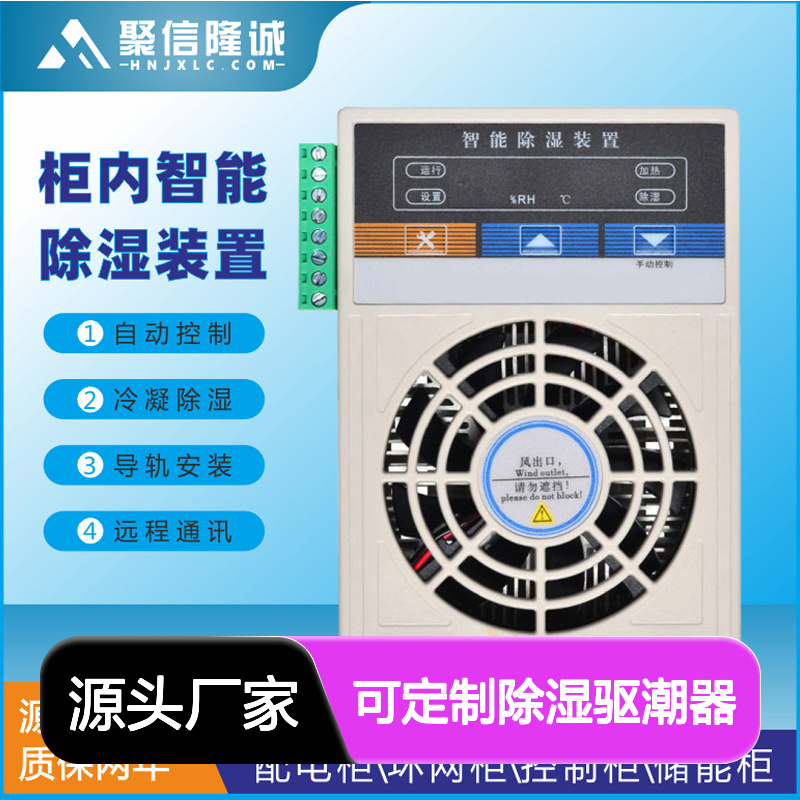 聚信隆诚铝合金材质可定制除湿驱潮器 0.8-4kg 通讯检测必备