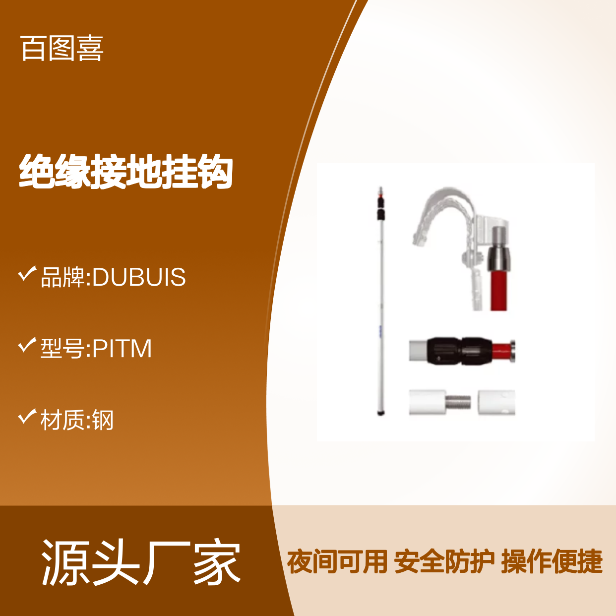 百图喜安全防护用品提供 PITM 法国DUBUIS 绝缘接地挂钩