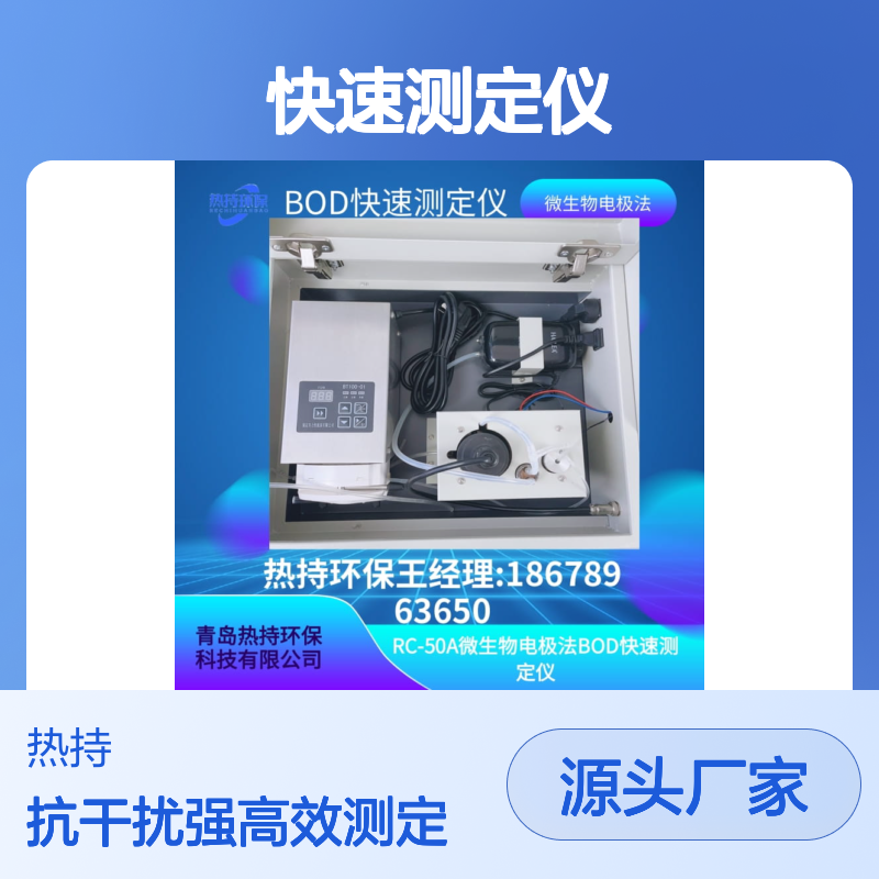 RC-50A 微生物电极法BOD快速测定仪原理先进抗干扰能力强