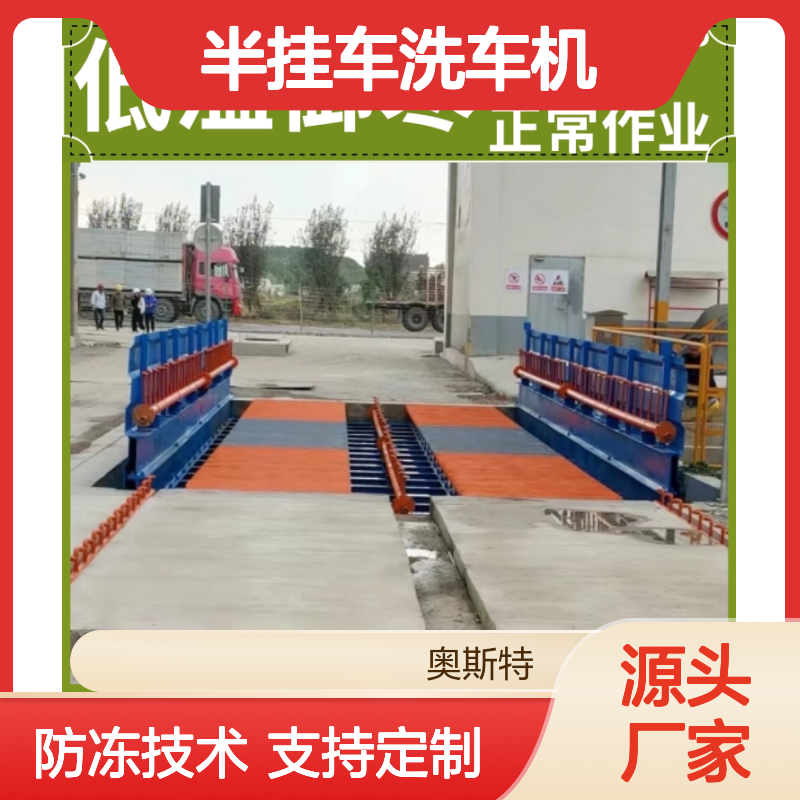 钢厂洗车台 奥斯特 重型洗车设备 全自动半挂车洗车机