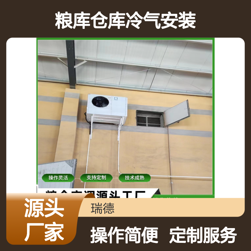 粮仓仓库冷气安装 支持定制 操作灵活 技术成熟