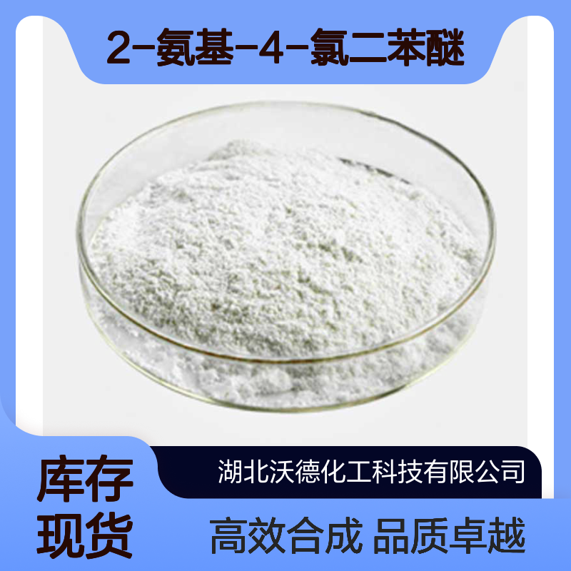 2-氨基-4-氯二苯醚93-67-4用作染料中间体合成