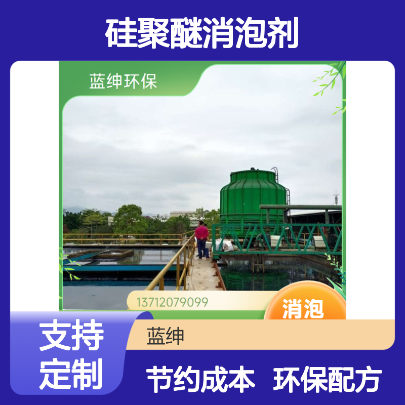 蓝绅环保 泡沫抑泡剂 硅聚醚消泡剂 定制生产 环保配方佳