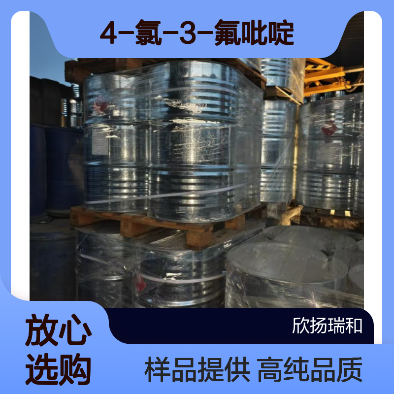 4-氯-3-氟吡啶CAS:2546-56-7 3-氟-4-氯吡啶 高含量可提供样品