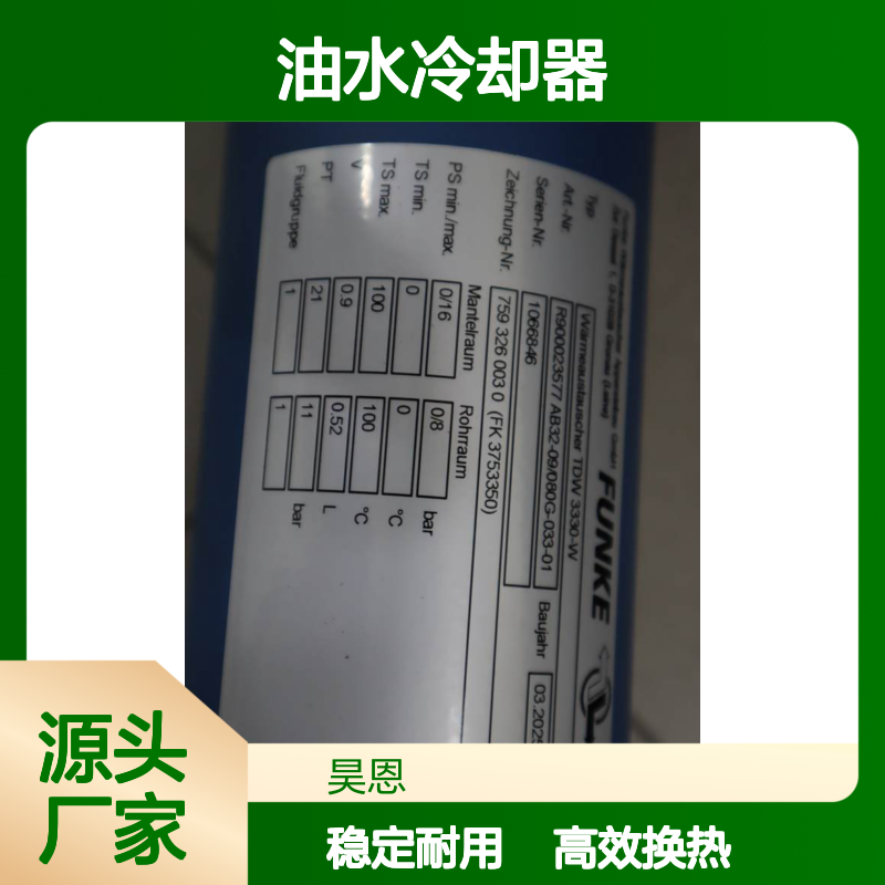 TDW 3330-W 759 326 003 0 (FK 3753350) FUNKE 风凯风热交换器油水冷却器