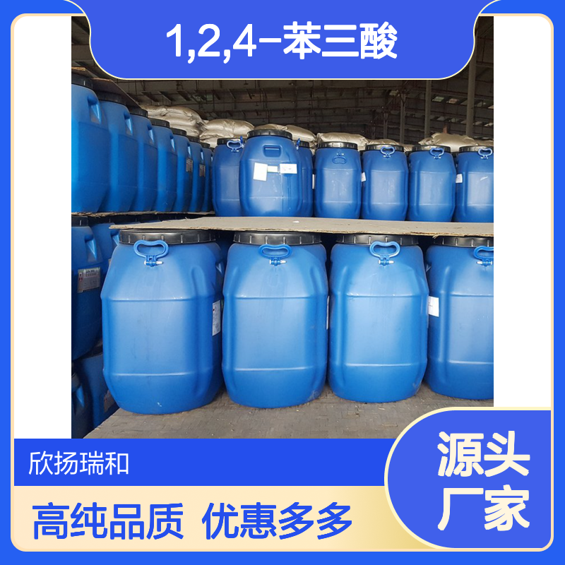 高含量 1,2,4-苯三酸 工业级 528-44-9 1,2,4-苯三甲酸 欣扬瑞和 99% 