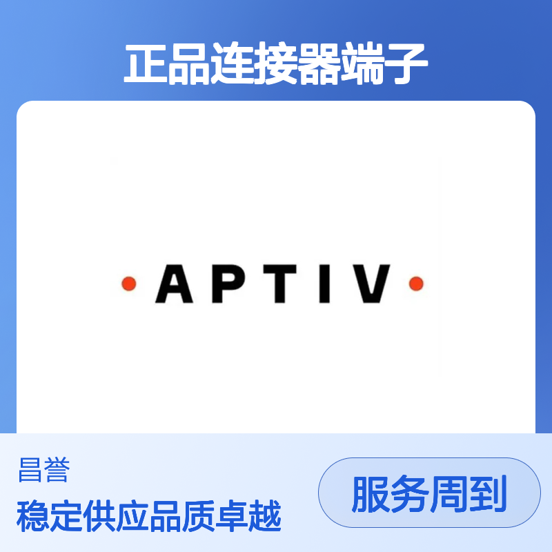 12146724 APTIV安波福原装正品连接器端子 汽车电子电气连接专用