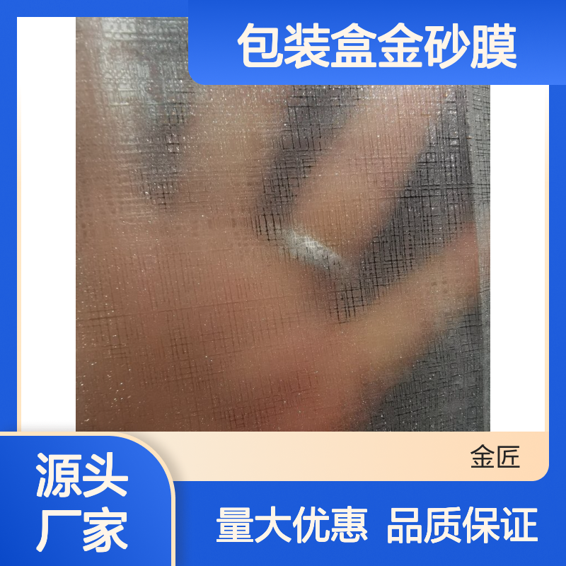 包装盒金砂膜 黑色哑膜防刮膜 生产批发 环保持久安全