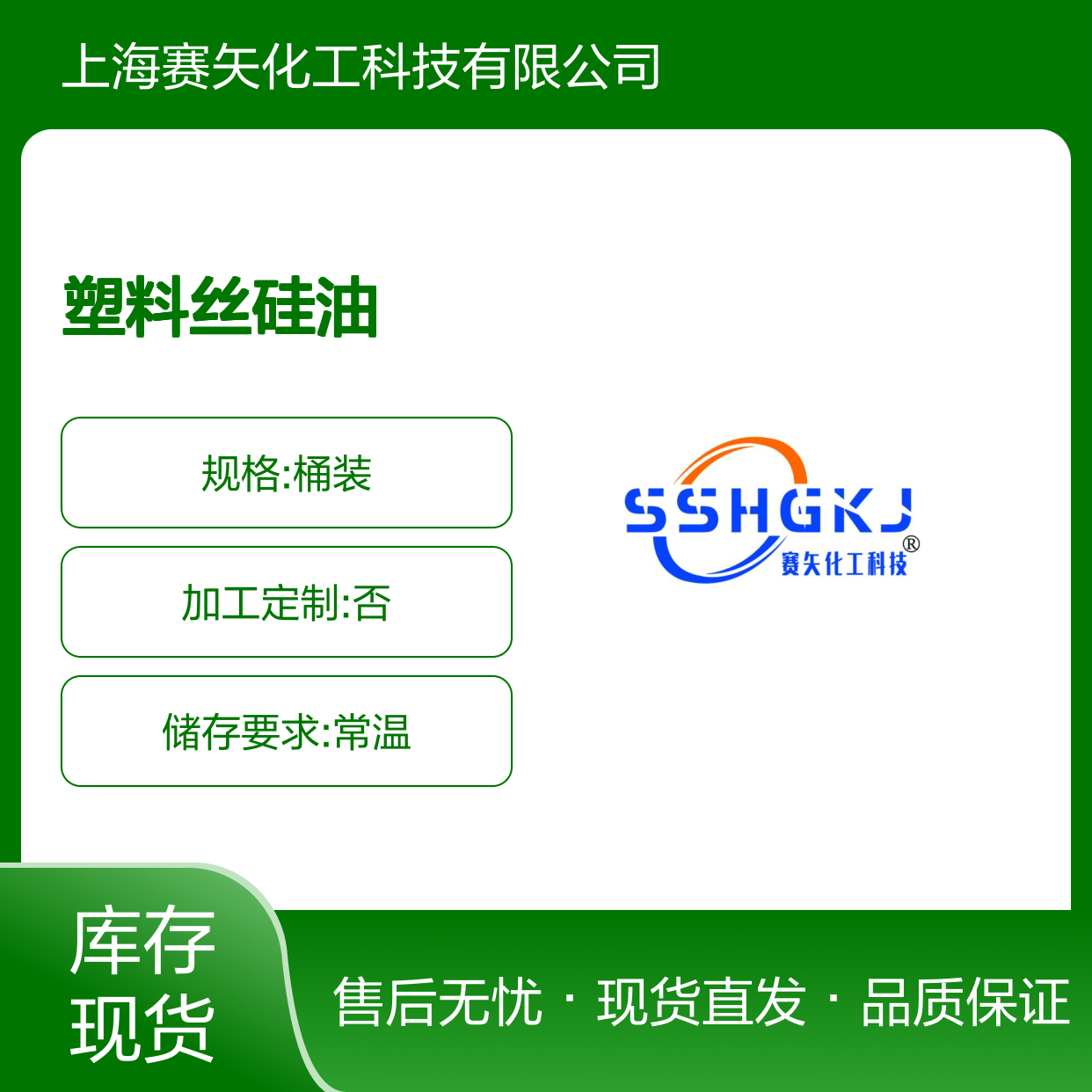 赛矢化工是一家生产PET塑料丝硅油的工厂 产品具有耐高温