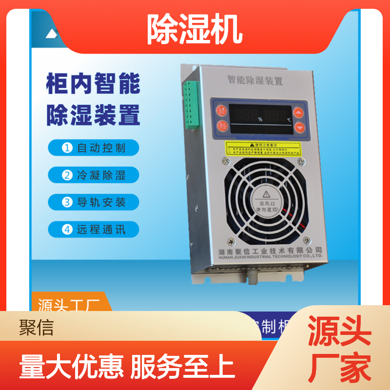聚信隆诚柜内智能除湿装置 远程通讯 精工细作