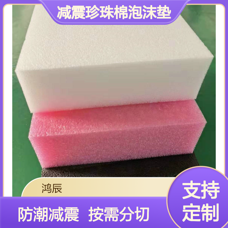 高密度EPE珍珠棉 物流运输防潮减震珍 珠棉泡沫垫 一次发泡性不分层
