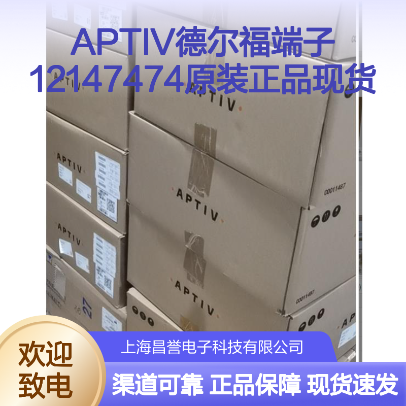 APTIV德尔福端子12147474 原装正品 现货直发 货源可溯