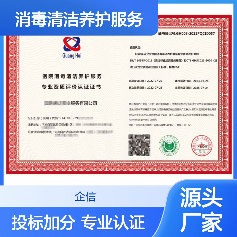 医院消毒清洁养护服务专业资质评价认证证书 投标加分 体系认证