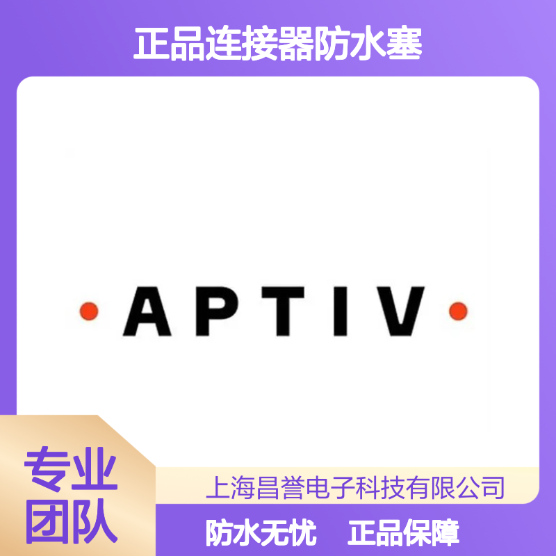 10779160 APTIV安波福原装正品连接器防水塞 防水性能优越