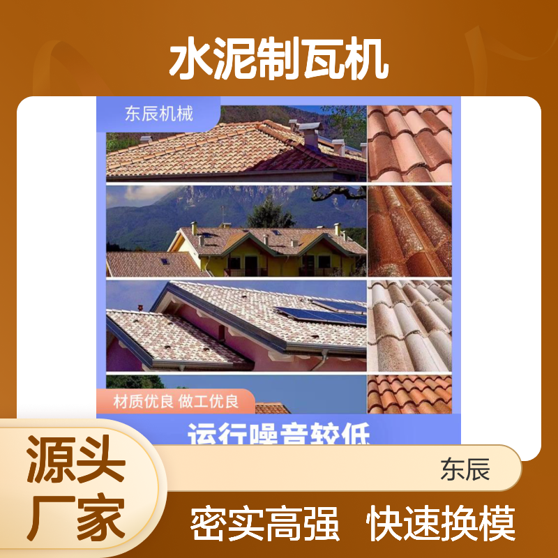 水泥制瓦瓦机设备机 快速更换模具 成品密实强度高 结构紧凑占地小