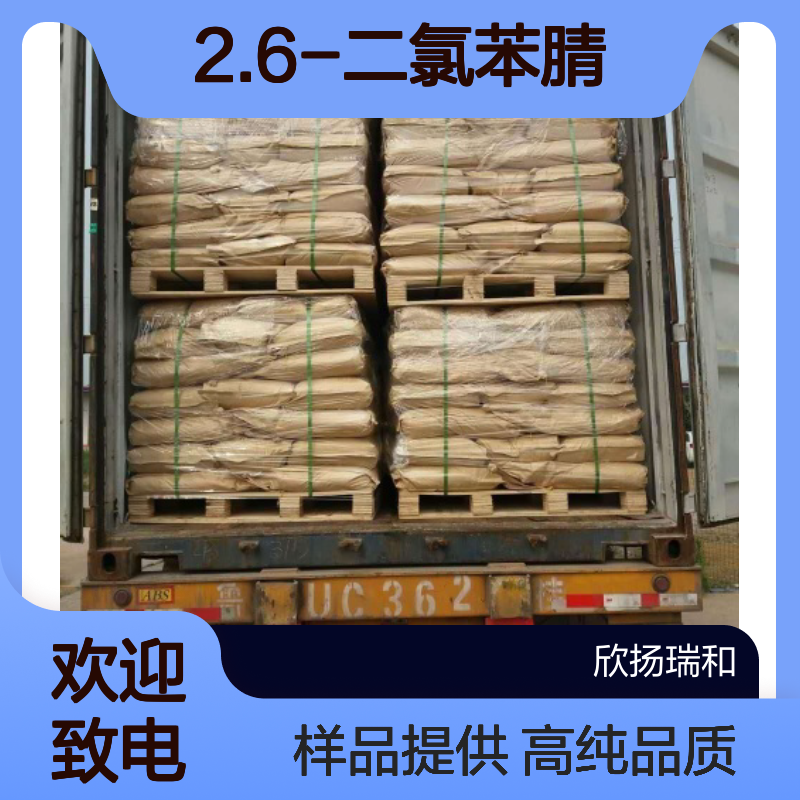 2.6-二氯苯腈 CAS:1194-65-6 高含量 可提供样品