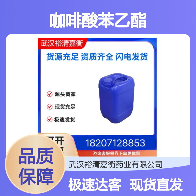 咖啡酸苯乙酯CAS:104594-70-9白色固体98,医药中间体