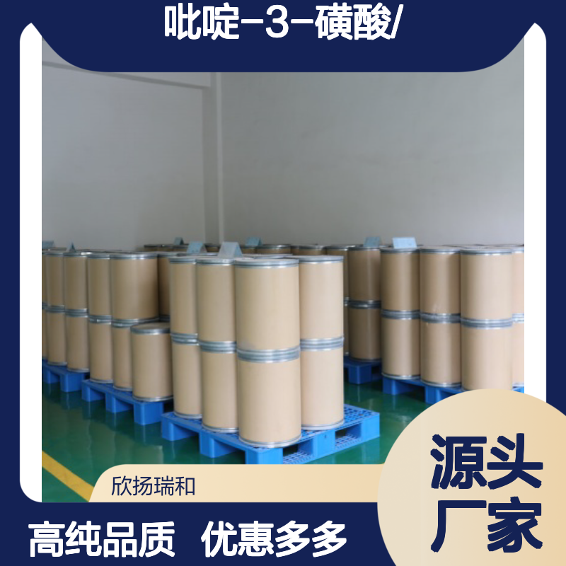 高含量 吡啶-3-磺酸 工业级 636-73-7 吡啶-3-磺酸/ 欣扬瑞和 99% 