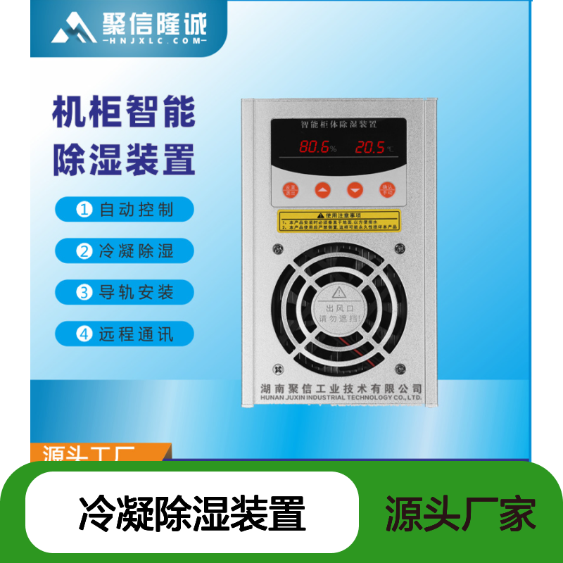 聚信隆诚机柜智能冷凝除湿装置 自动控制 远程通讯