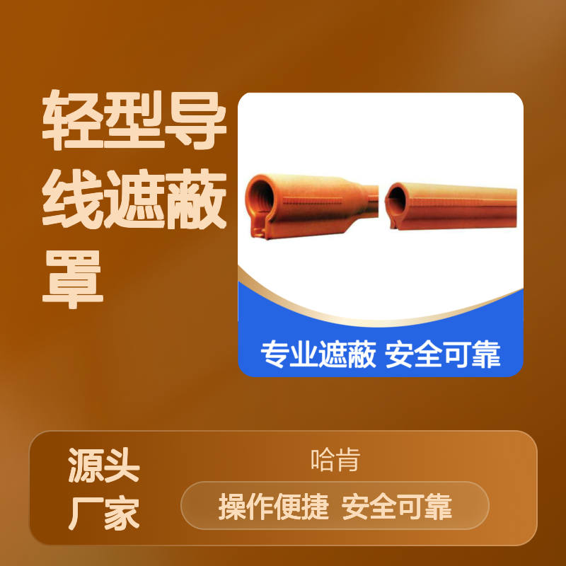 哈肯提供美国 Salisbury21173 轻型导线遮蔽罩OR125-45