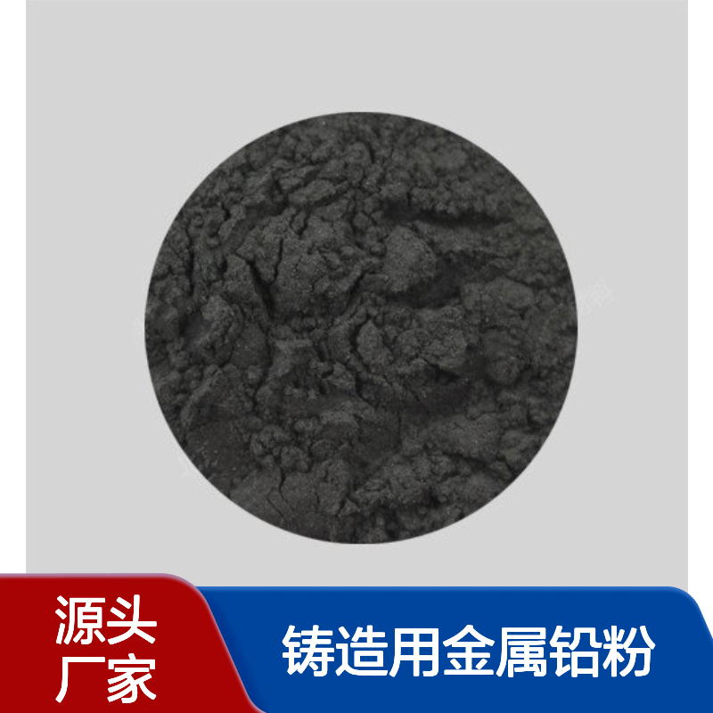 99.9%高纯铸造用金属铅粉 300目黑铅粉 交期保障 规格齐全