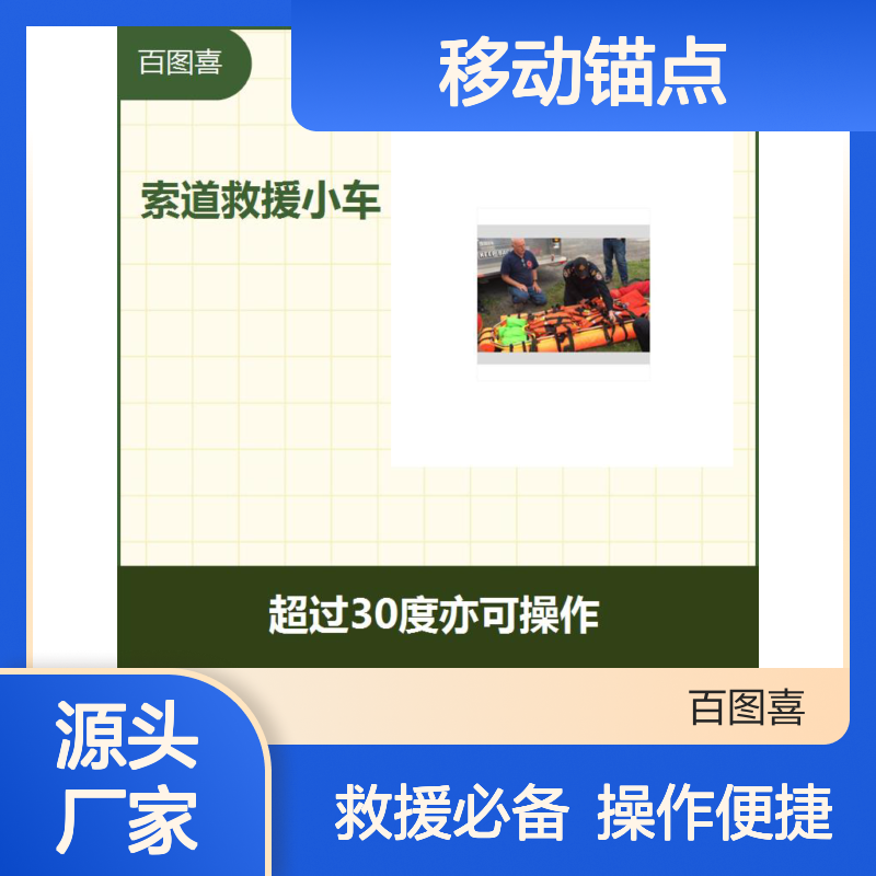 救援车 可准确地控制减速及停车 小车可作为一个移动锚点