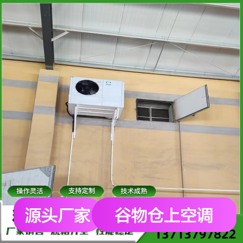 谷物仓上空调 支持定制性能稳定 操作灵活 技术成熟