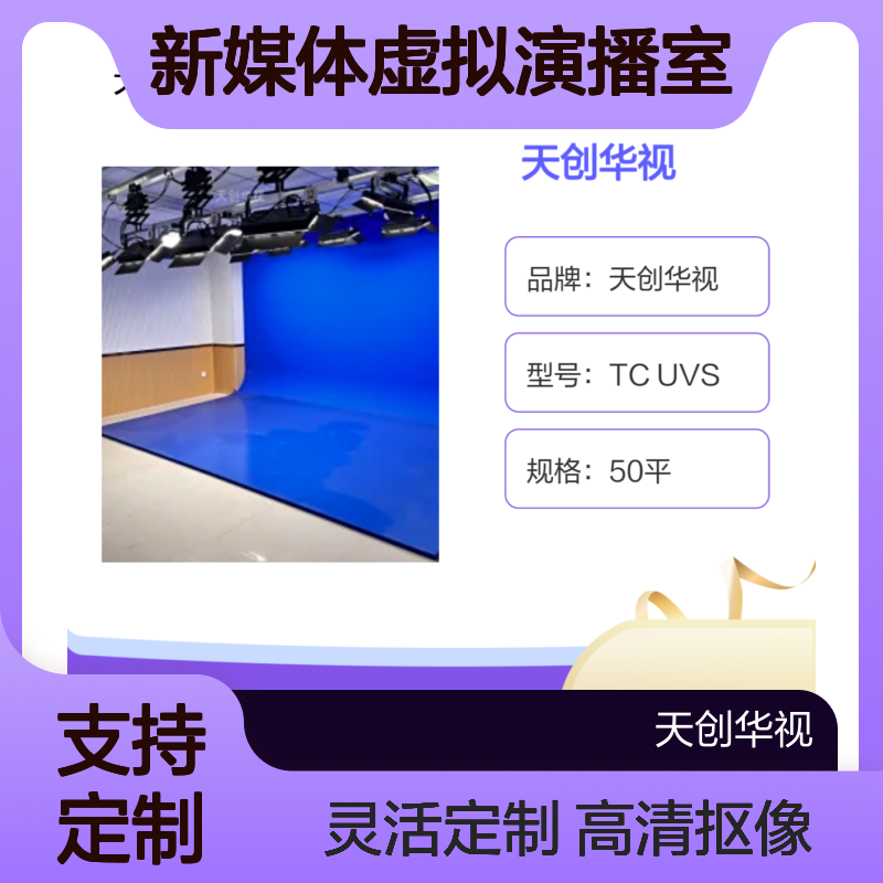 天创华视新媒体虚拟演播室 高清视频抠像直播全套方案