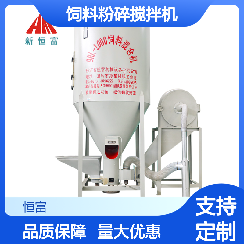 恒富机械 饲料粉碎搅拌机 家禽水产混合设备 养殖场适用
