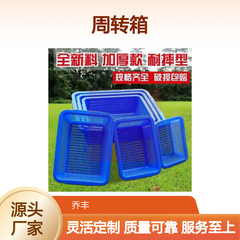 乔丰加厚耐摔周转箱 塑胶箱 塑料筐 规格齐全 一次性注