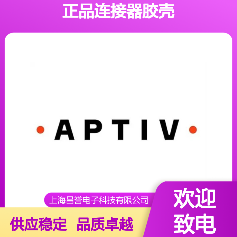 12077571 APTIV安波福原装正品连接器胶壳 电子元器件必备