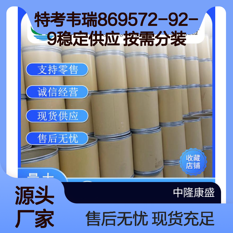 特考韦瑞869572-92-9 化工原料 稳定供应 按需灵活分装