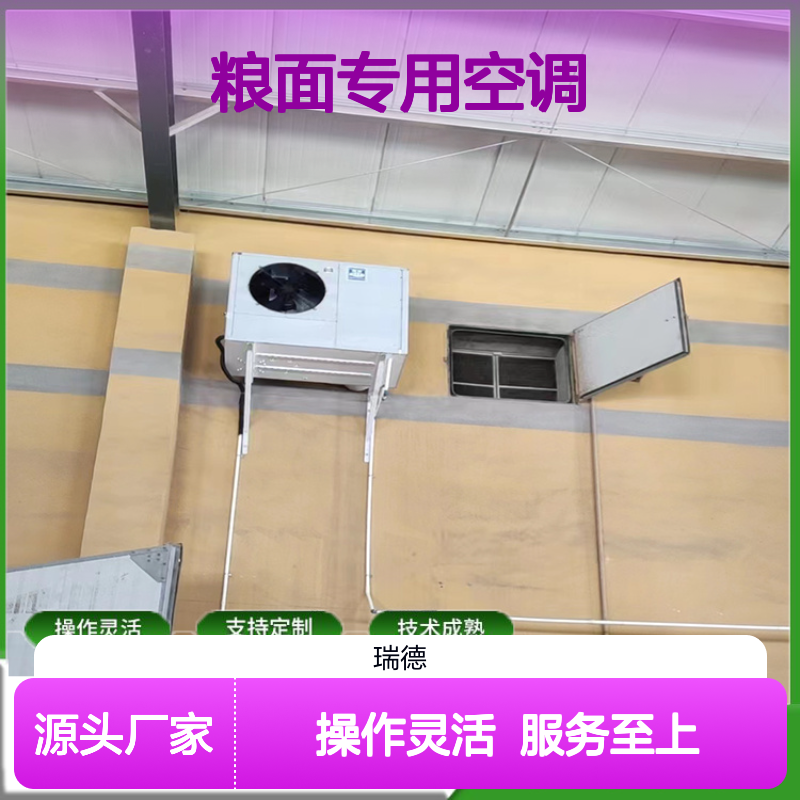 粮面专用空调 支持定制高效节能 技术成熟 安装方便