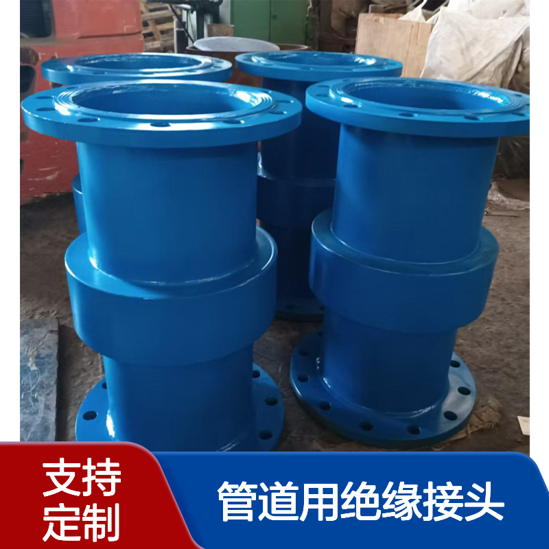 管道用绝缘接头 绝缘 法兰 燃气管接头DN150支持定制