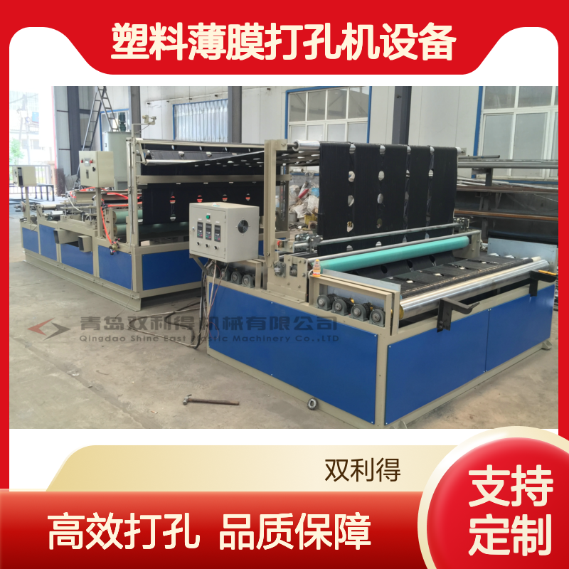 塑料薄膜打孔机设备双利得加工定制农膜打孔机器