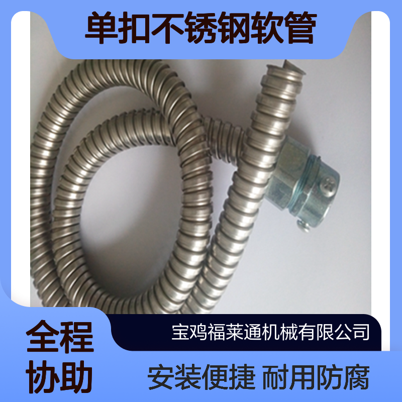 福莱通单扣不锈钢软管内径10mm电气设备线束护套