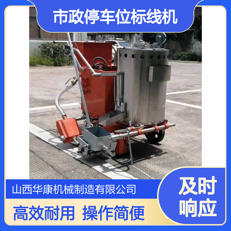 华康机械热熔划线机 手推式马路公路冷喷画线车 市政停车位标线机