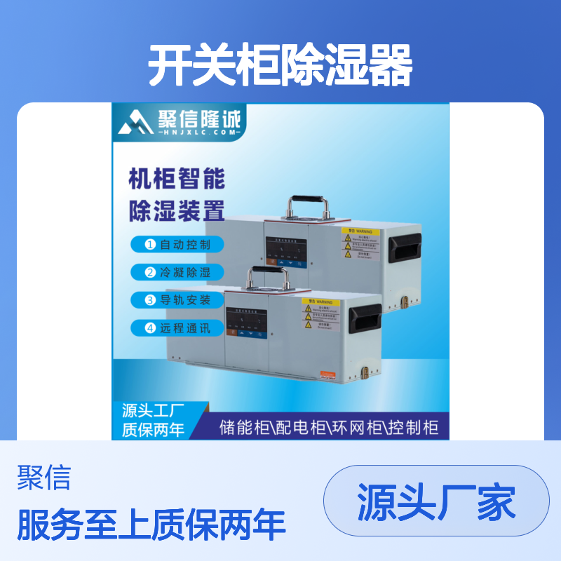 聚信隆诚开关柜除湿器 智能控制 远程通讯 精工细作