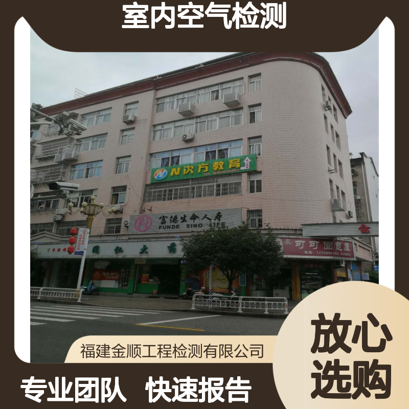 金顺 全国学校幼儿园室内空气检测 公共场所专业团队服务