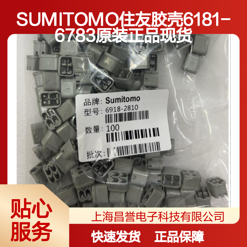 SUMITOMO住友胶壳6181-6783 原装正品现货 连接器附件优选