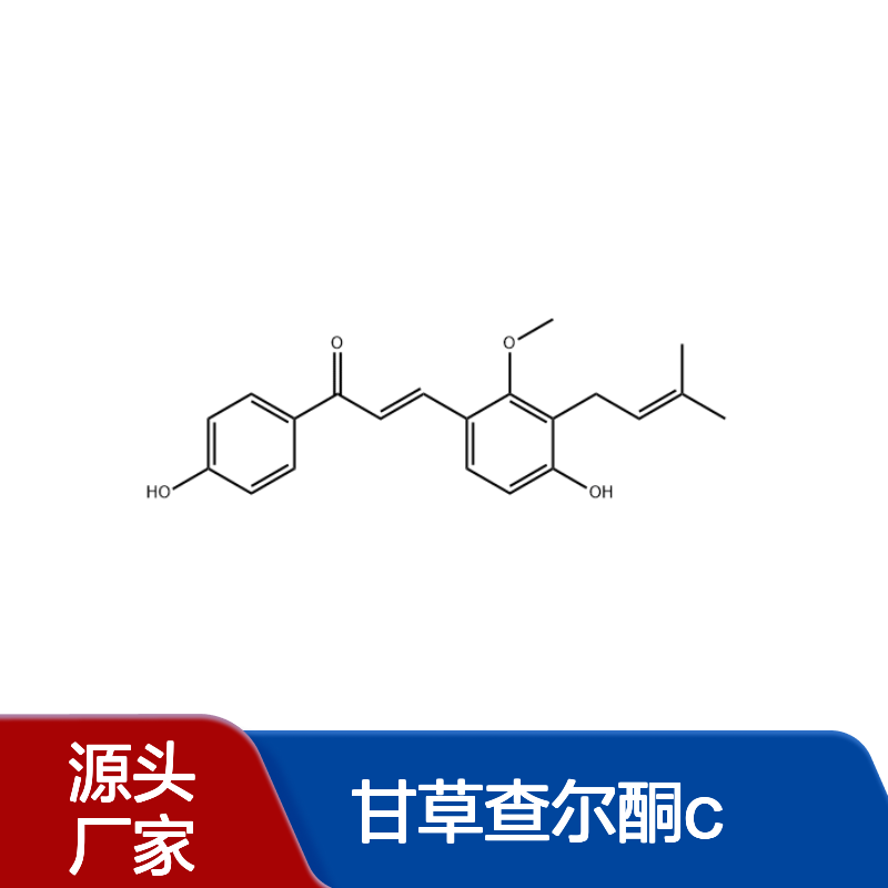 甘草查尔酮C 144506-14-9 HPLC≥98% 中药对照品 现货含票 科研实验使用